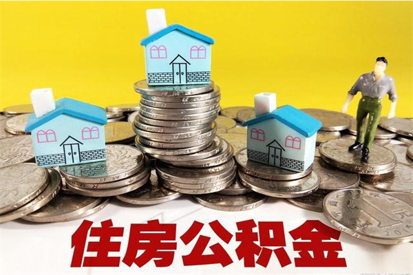 双鸭山辞职能提公积金吗（辞职可以提取住房公积金）