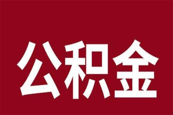 双鸭山公积金离职后可以全部取出来吗（双鸭山公积金离职后可以全部取出来吗多少钱）