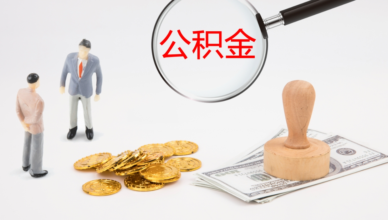 双鸭山封存的公积金取（封存后提取公积金）