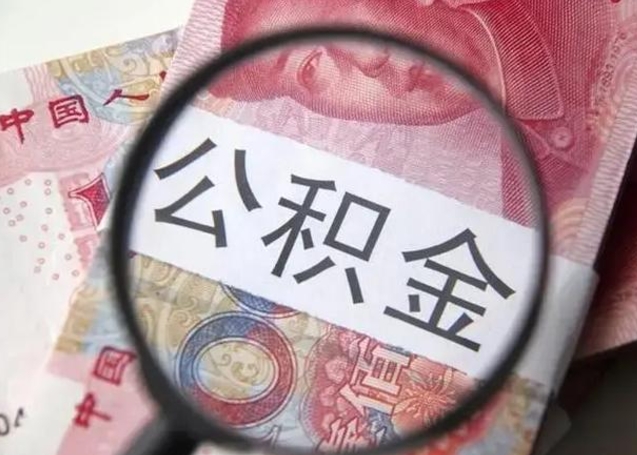 双鸭山离职6个月后封存的公积金怎么取（公积金离职封存六个月怎么算）